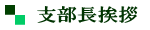 支部長挨拶