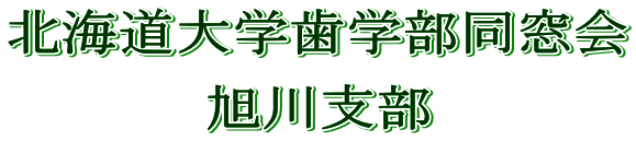 北海道大学歯学部同窓会旭川支部