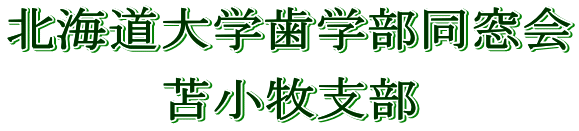 北海道大学歯学部同窓会苫小牧支部