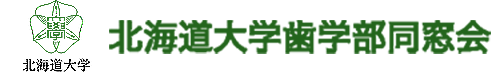 北海道大学歯学部同窓会